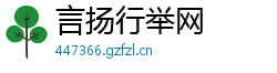 言扬行举网 言扬行举网